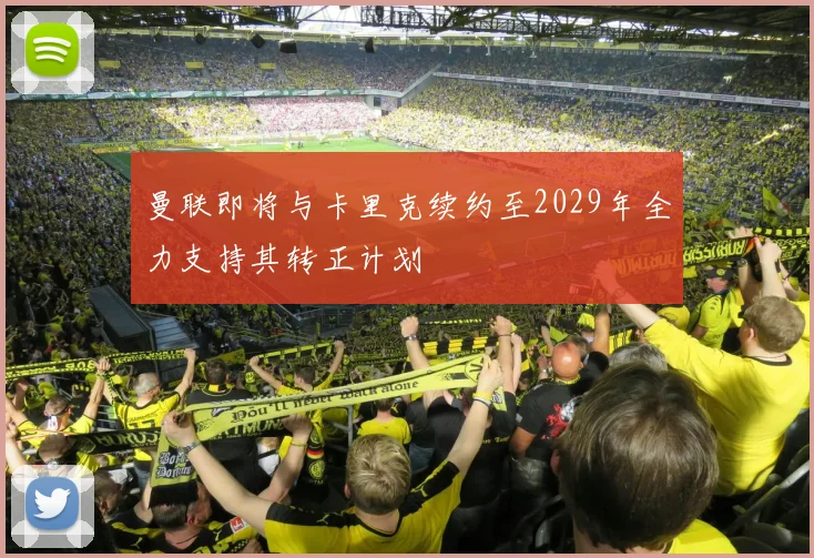 曼联即将与卡里克续约至2029年全力支持其转正计划