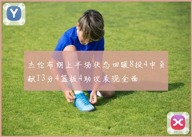 杰伦布朗上半场状态回暖8投4中贡献13分4篮板4助攻表现全面