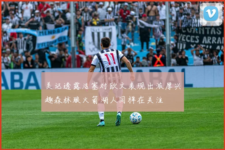 美记透露活塞对欧文表现出浓厚兴趣森林狼火箭湖人同样在关注