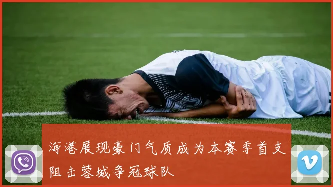 海港展现豪门气质成为本赛季首支阻击蓉城争冠球队
