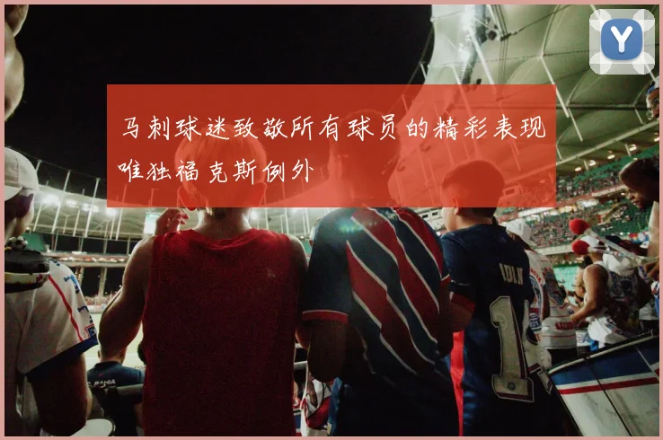 马刺球迷致敬所有球员的精彩表现唯独福克斯例外