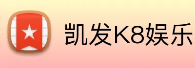 凯发K8娱乐 logo